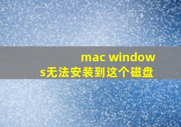 mac windows无法安装到这个磁盘